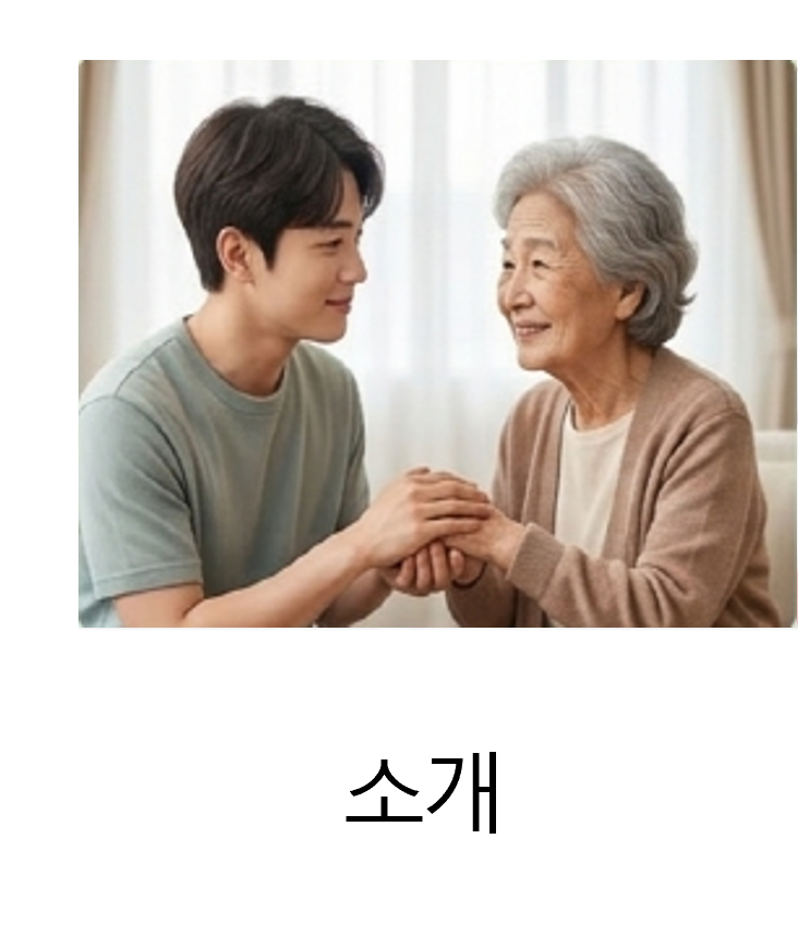 인천효요양원 소개