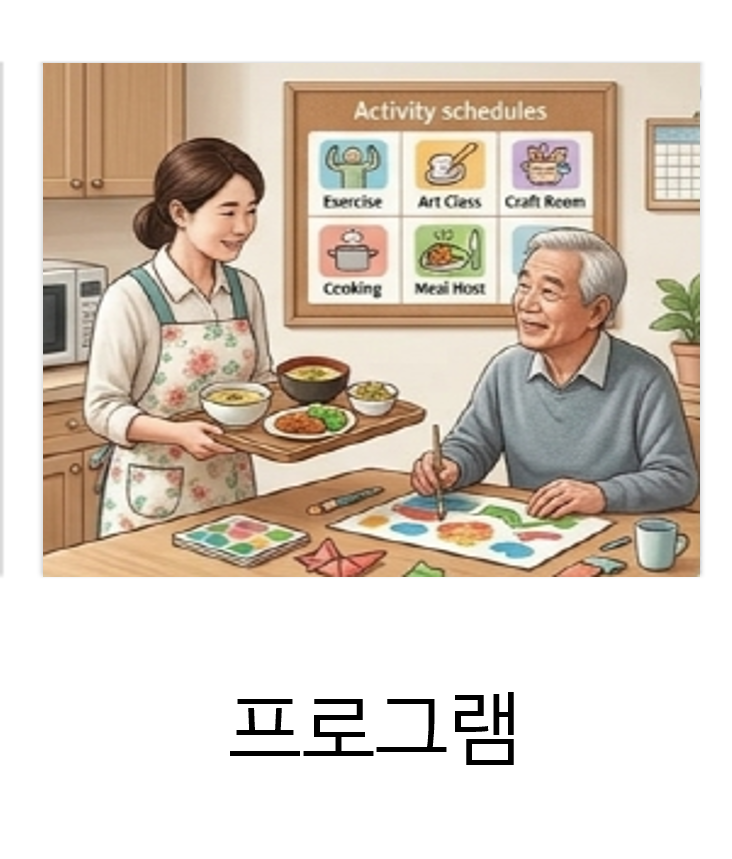 인천효요양원 프로그램