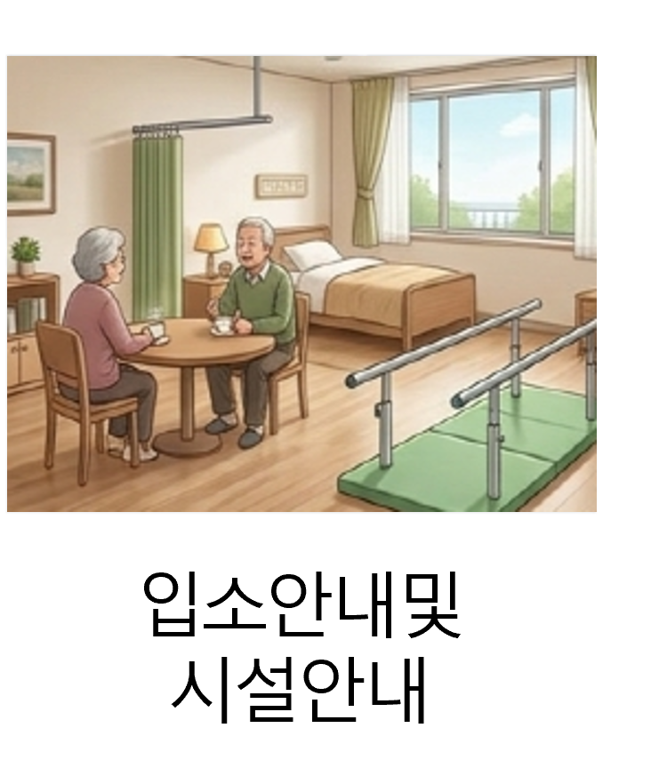 인천효요양원 입소안내 및 시설안내