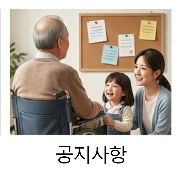 인천효요양원 공지사항
