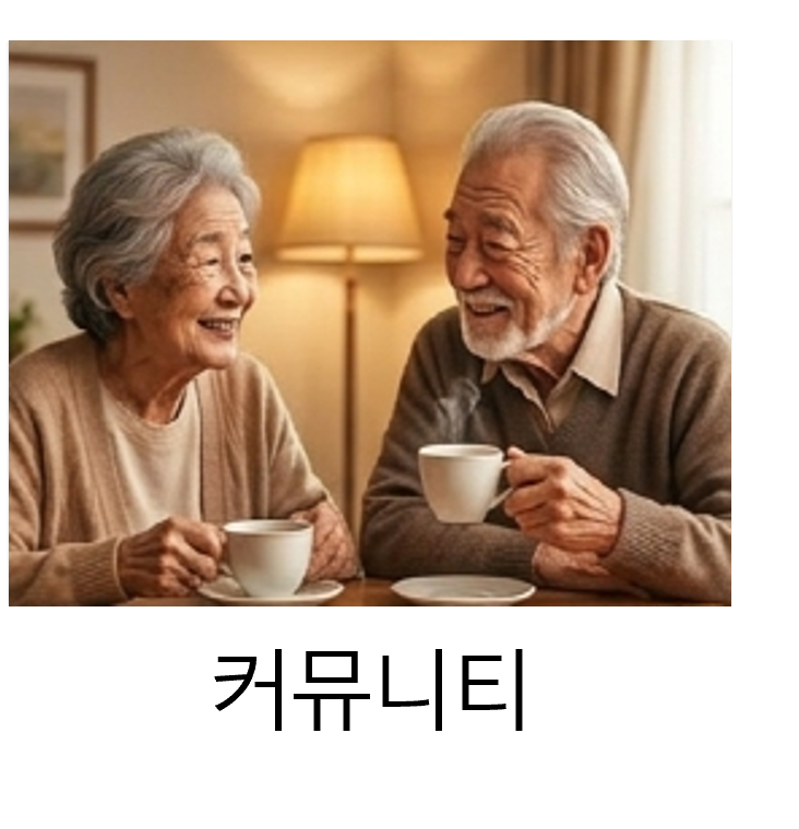 인천효요양원 커뮤니티